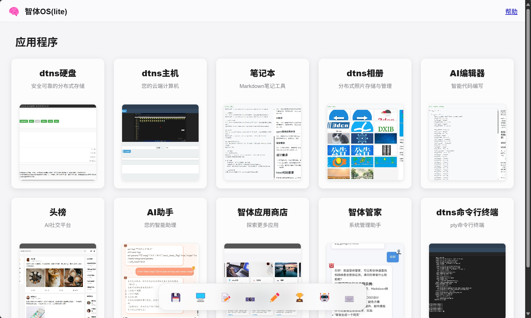 智体OS Lite预览